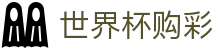 2026美加墨世界杯购彩 · 中国体彩网官方入口